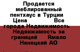 Продается меблированный пентхаус в Турции › Цена ­ 195 000 - Все города Недвижимость » Недвижимость за границей   . Ямало-Ненецкий АО